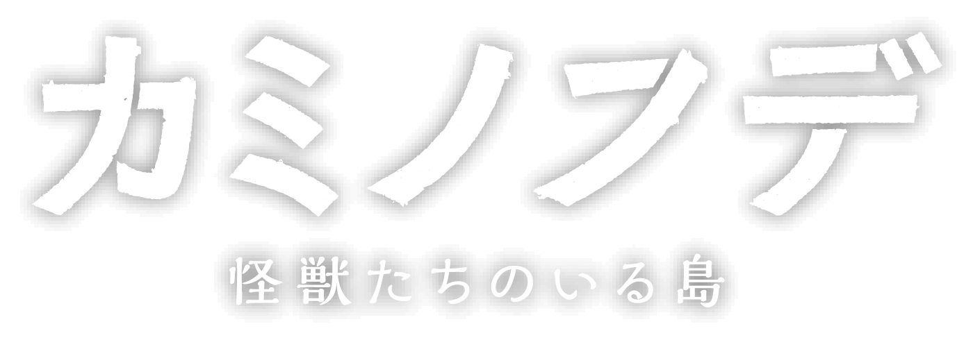 カミノフデ -怪獣たちのいる島- ロゴ